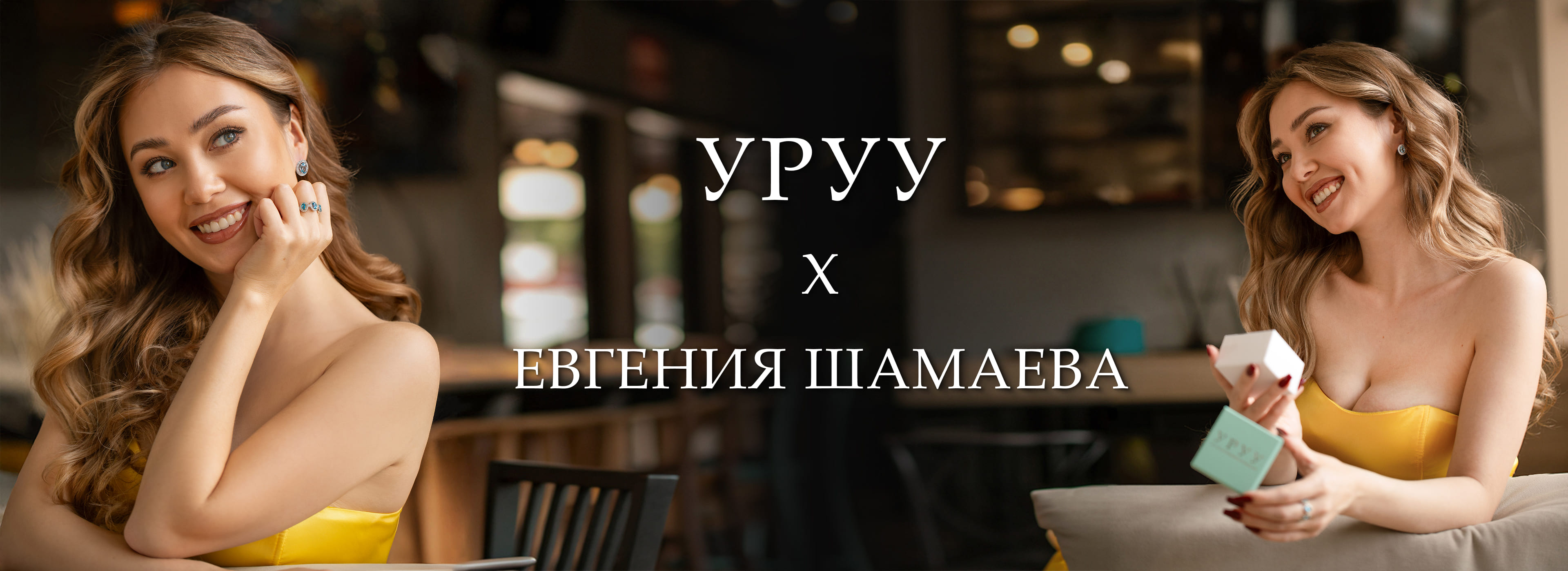 УРУУ х ЕВГЕНИЯ ШАМАЕВА