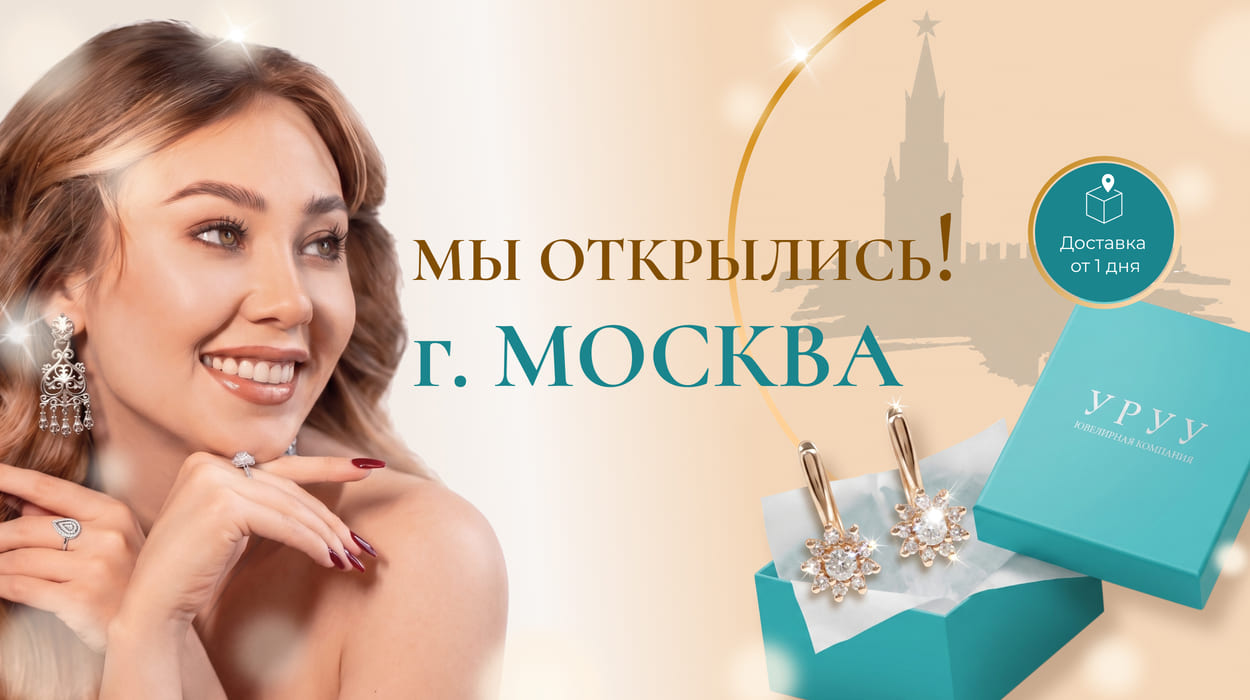 В Москве открылся филиал ювелирного салона УРУУ!