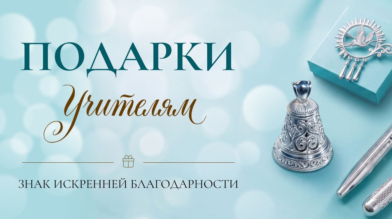 Нежность и признательность каждому учителю: выбираем идеальный подарок от УРУУ
