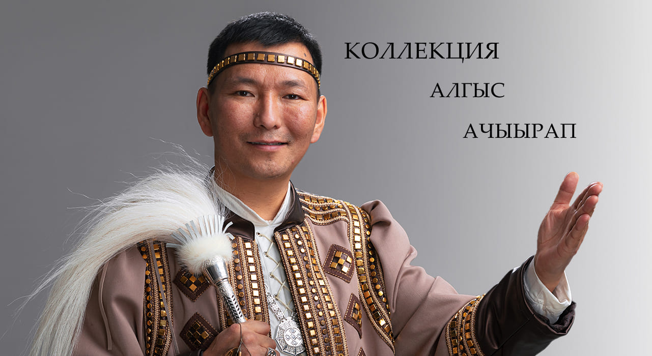 Коллекция Алгыс Ачыырап