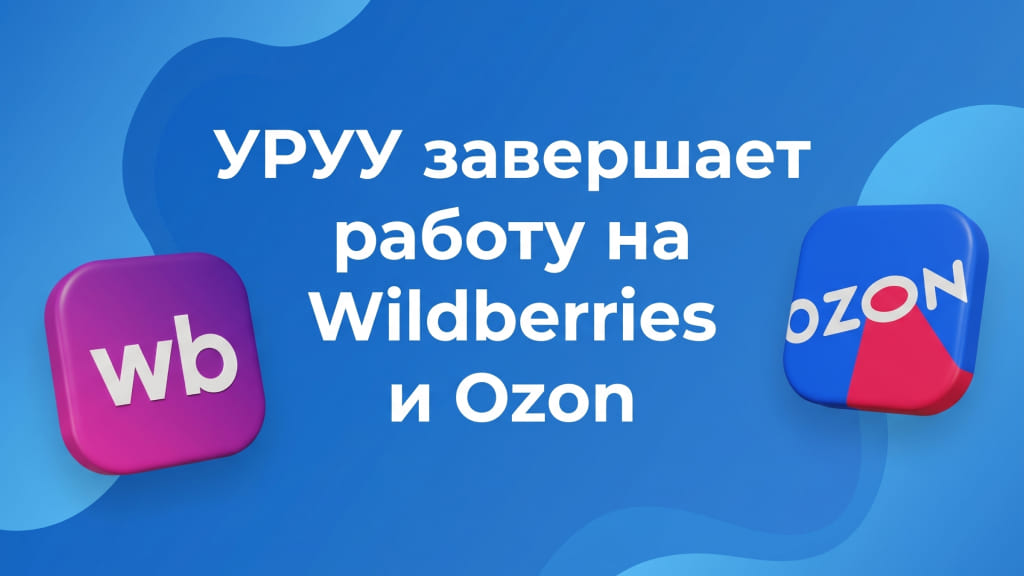 УРУУ завершает работу на Wildberries и Ozon