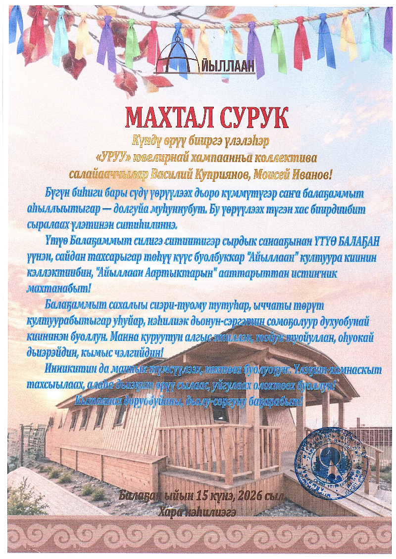 Благодарственное письмо с. Хара Айыллаан 2026