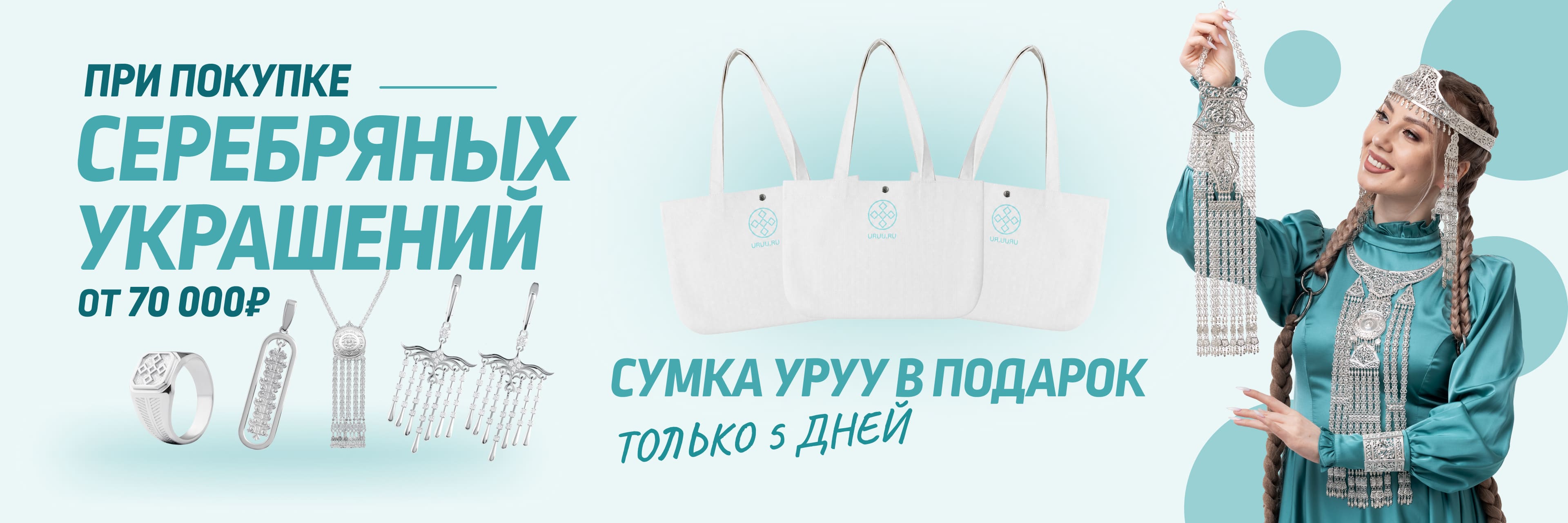 При покупке серебряных украшений подарок сумка