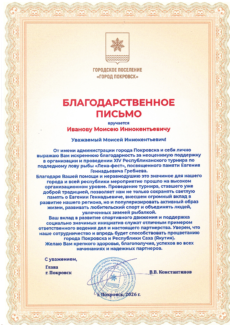 Благодарственное письмо глава г. Покровск Константинов В.В. 2026