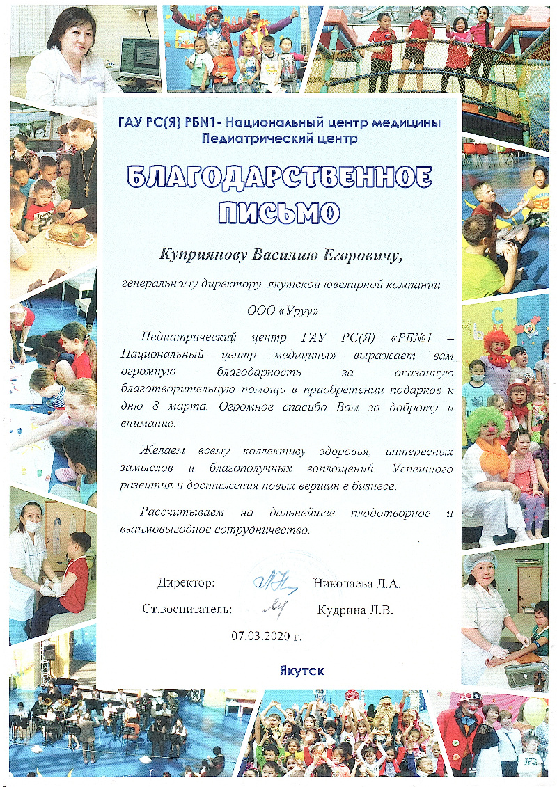Благодарственное письмо ГАУ РС(Я) РБ №1 2020