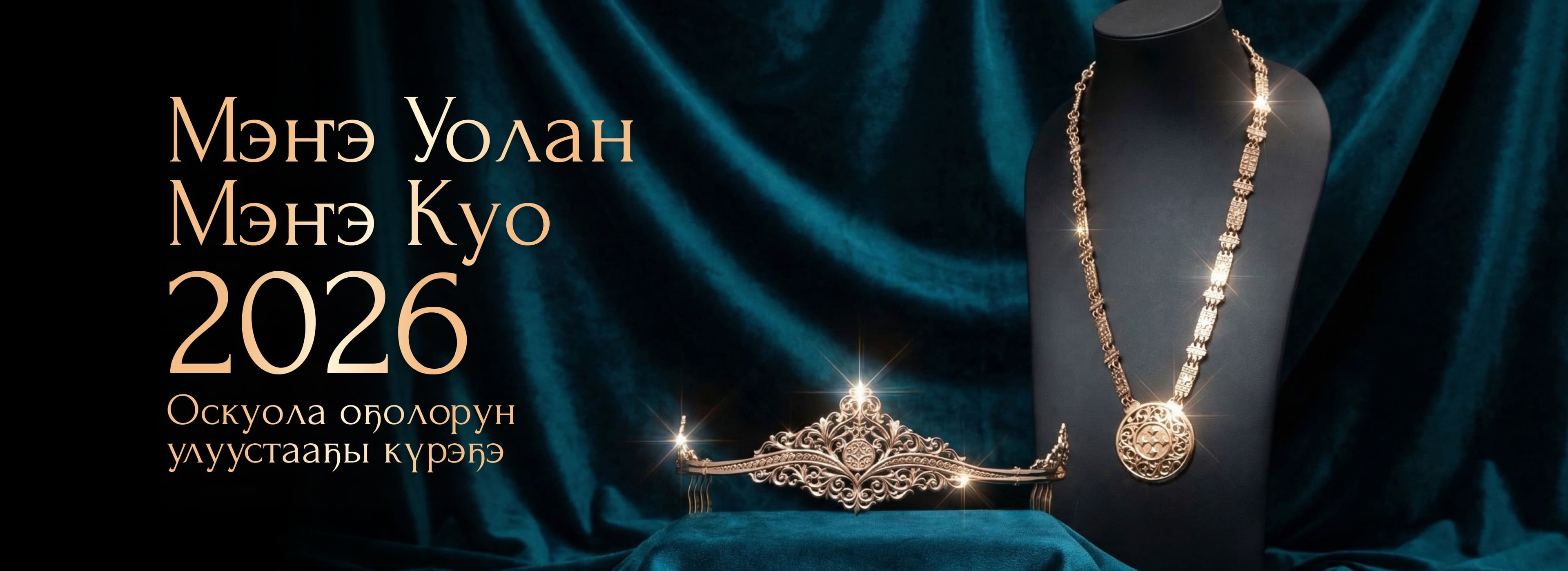 МЭҤЭ КУО, МЭҤЭ УОЛАН 2026