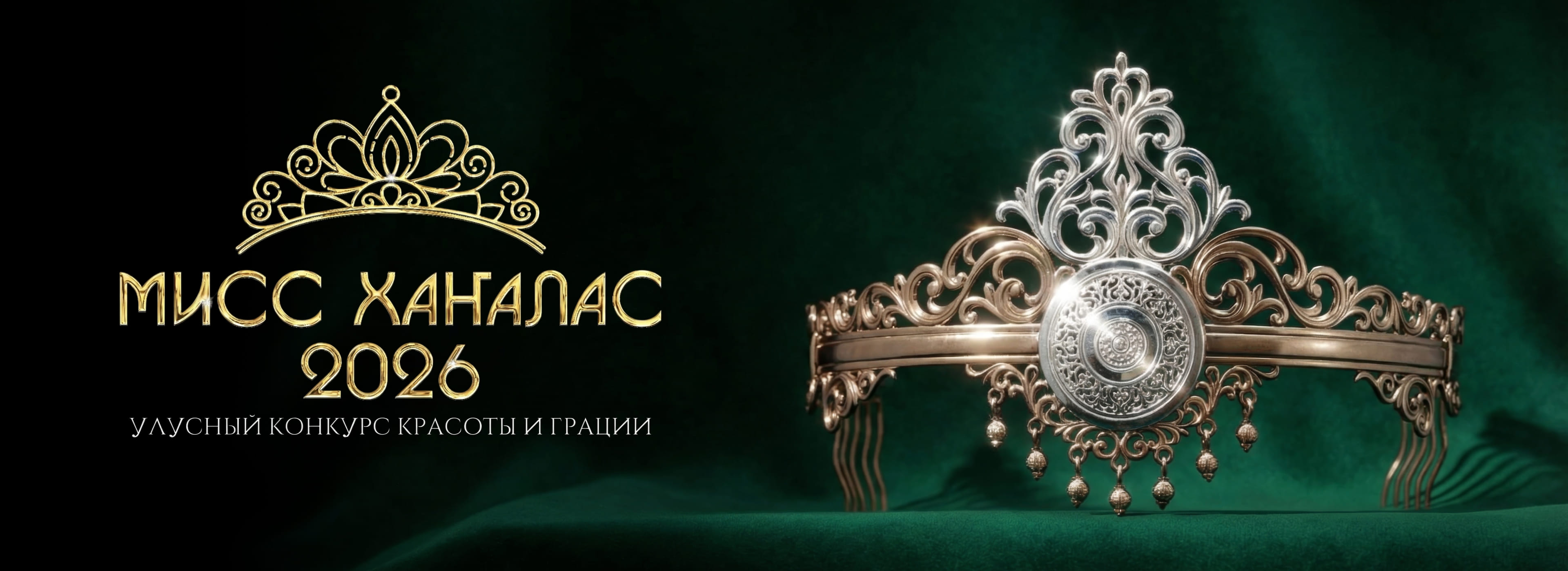 Мисс Ханалас 2026