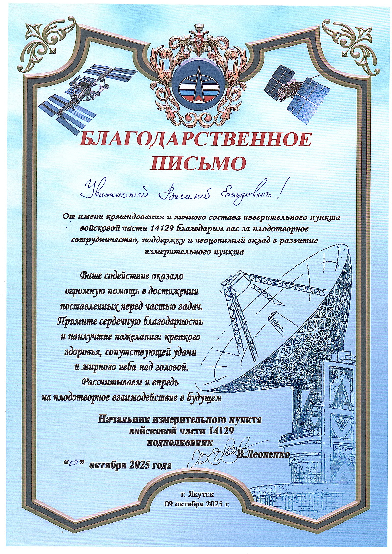 Благодарственное письмо Измерительный пункт войсковой части 14129 2025
