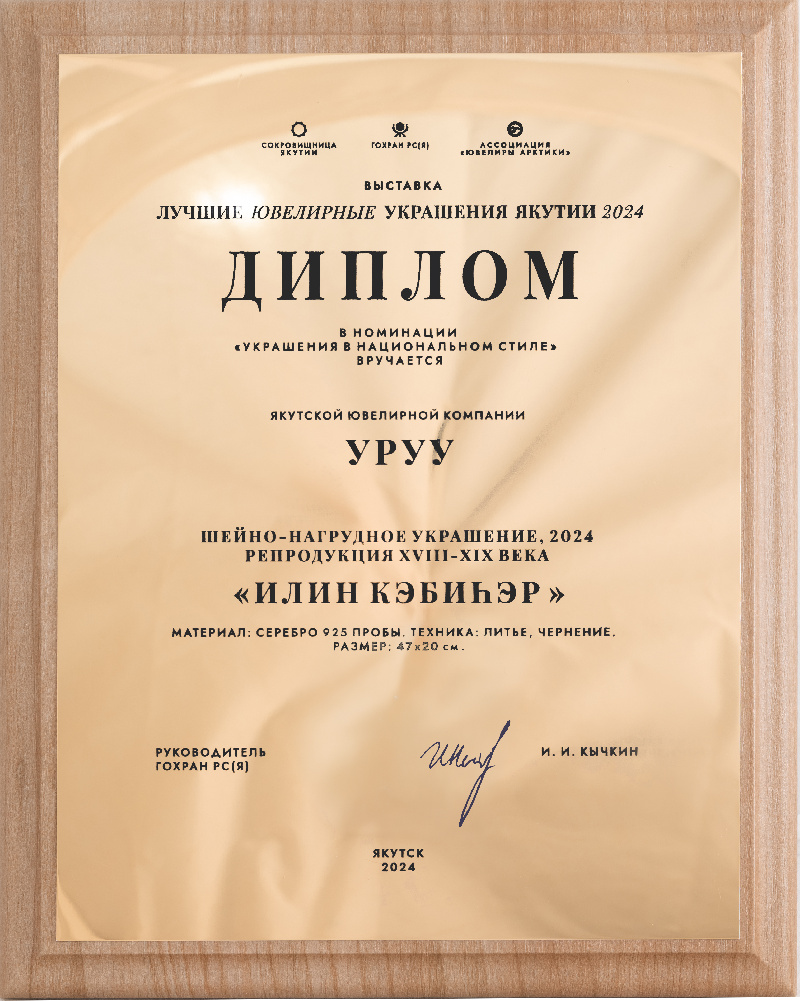Диплом Лучшие ювелирные украшения Якутии 2024
