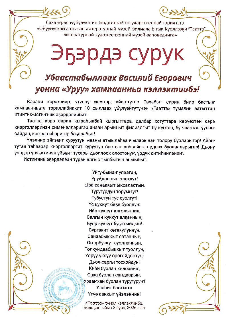 Благодарственное письмо коллектив музея Таатта 2026