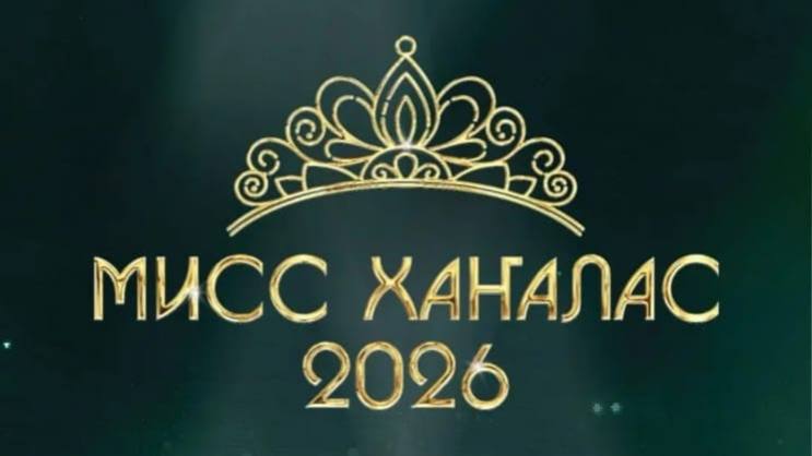 «Мисс Ханалас-2026»
