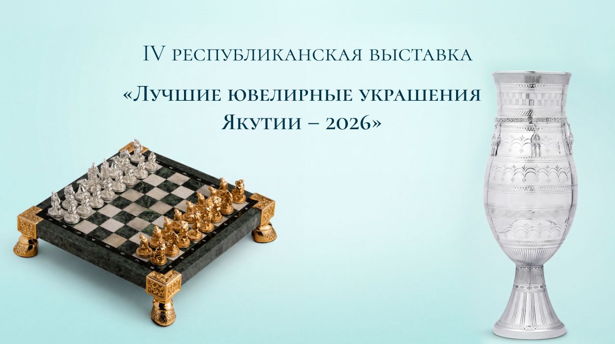 УРУУ представляет главные шедевры на IV республиканской выставке «Лучшие ювелирные украшения Якутии – 2026»