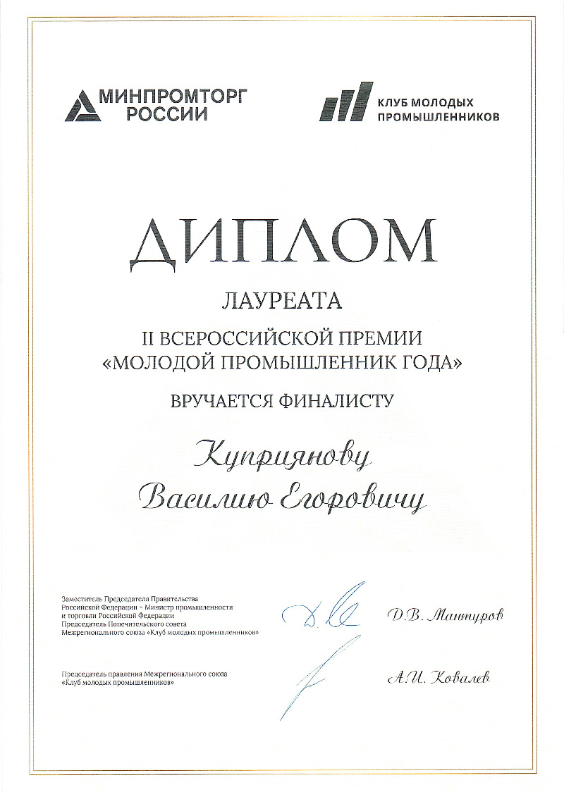 Диплом Молодой промышленник года