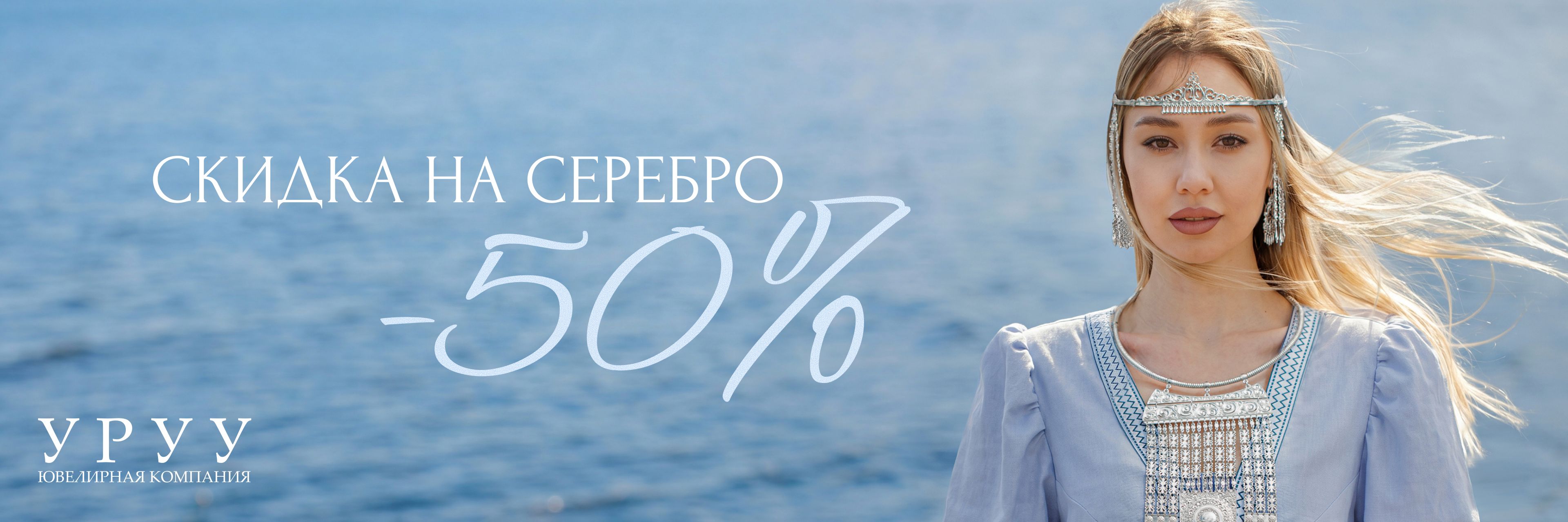 Серебро -50%