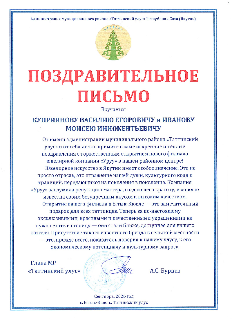 Поздравительное письмо глава Таттинского улуса Бурцев 2026
