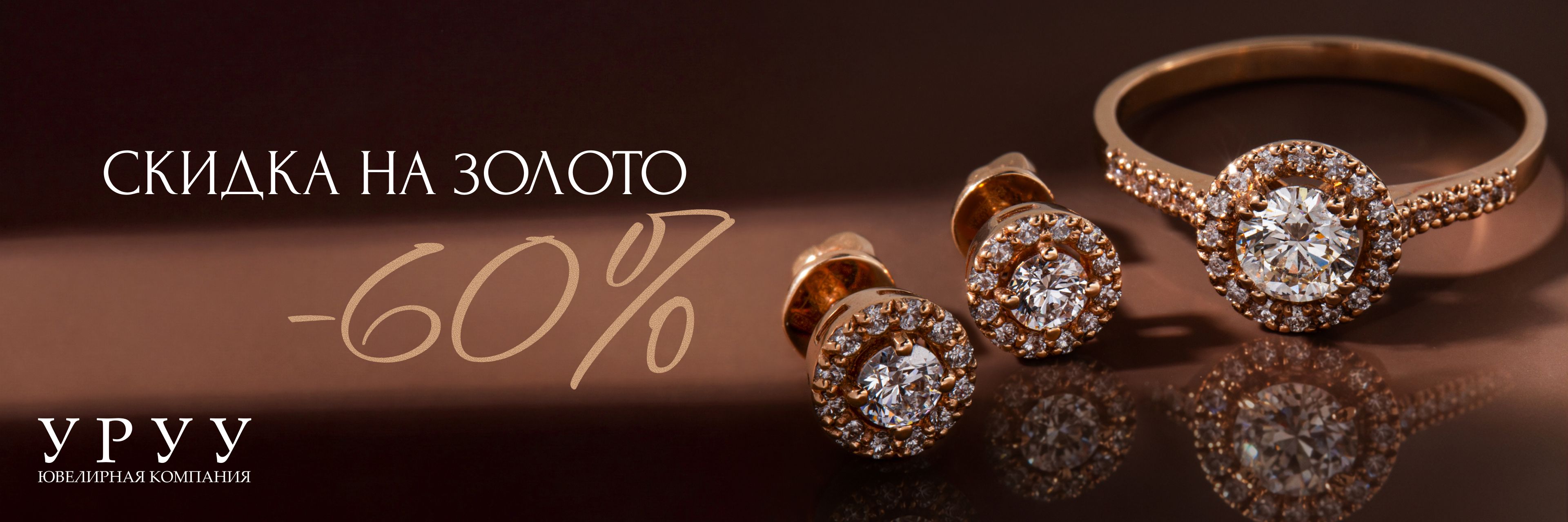 Золото -60%