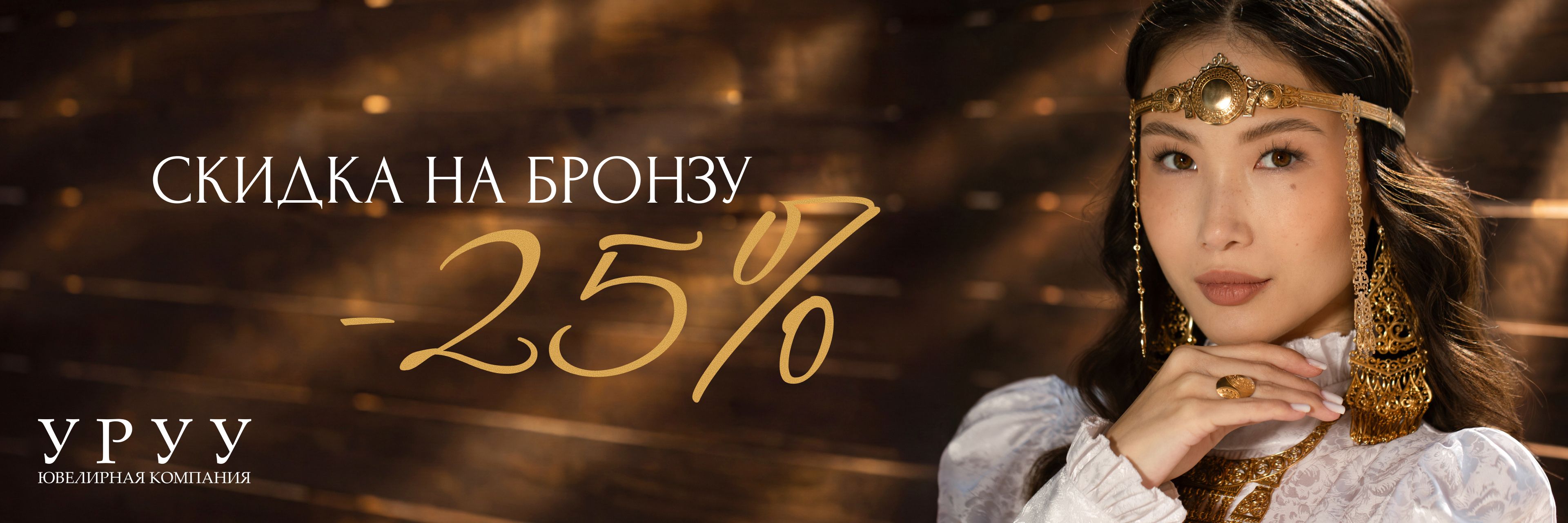 Бронза -25%
