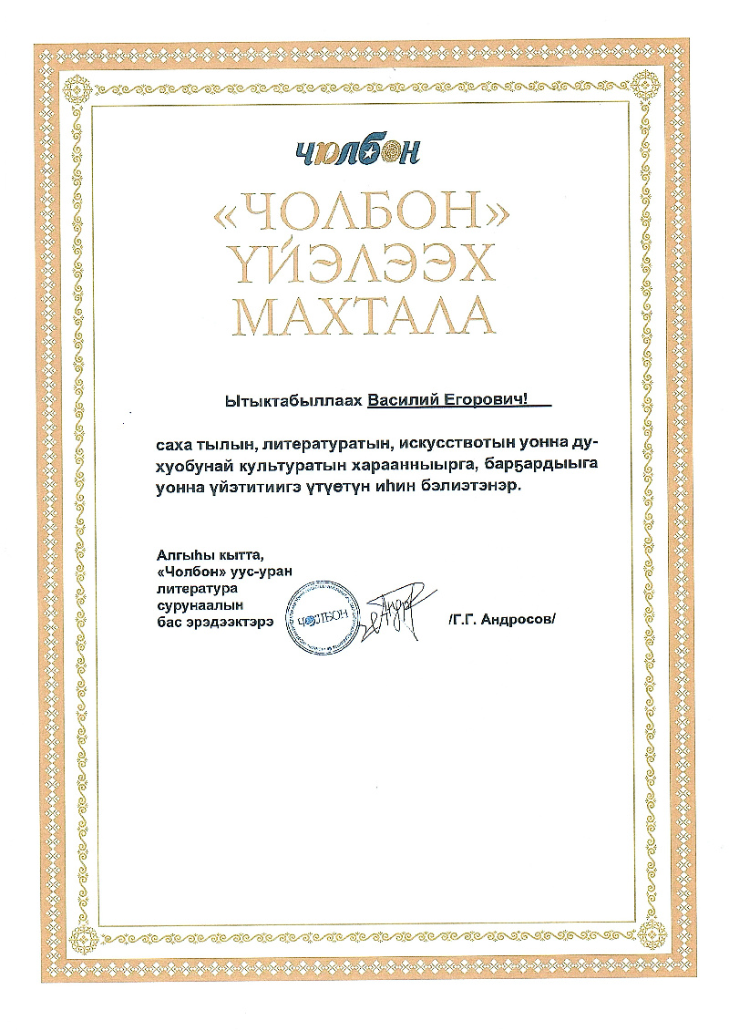 Благодарственное письмо редакция Чолбон