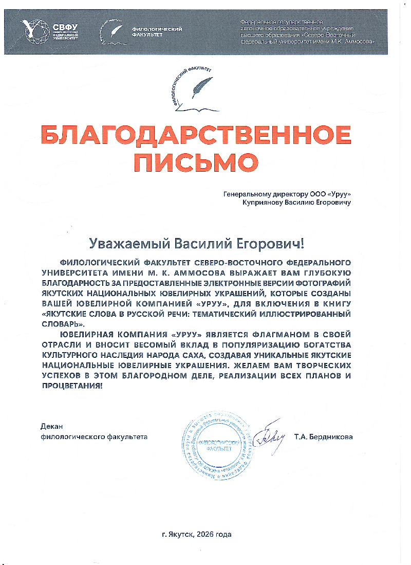 Благодарственное письмо ФилФак СВФУ 2026