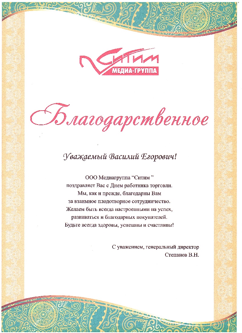 Благодарственное письмо ООО Ситим