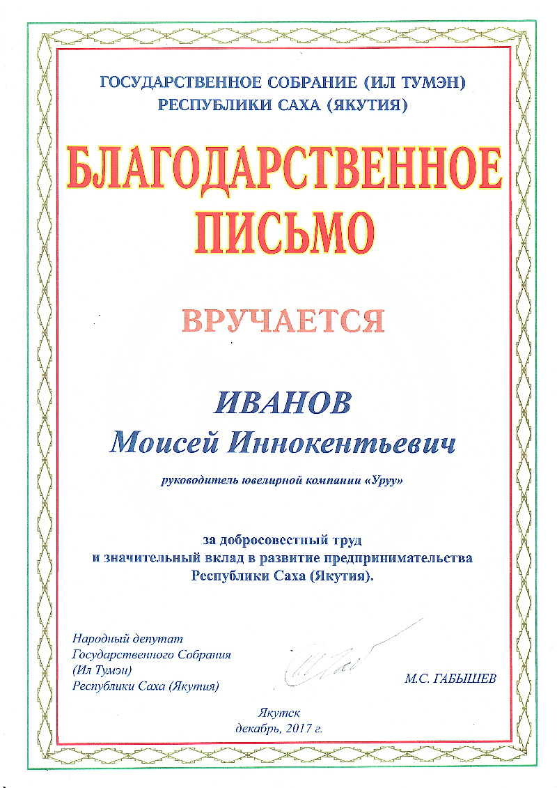 Благодарственное письмо Ил Тумэн 2017