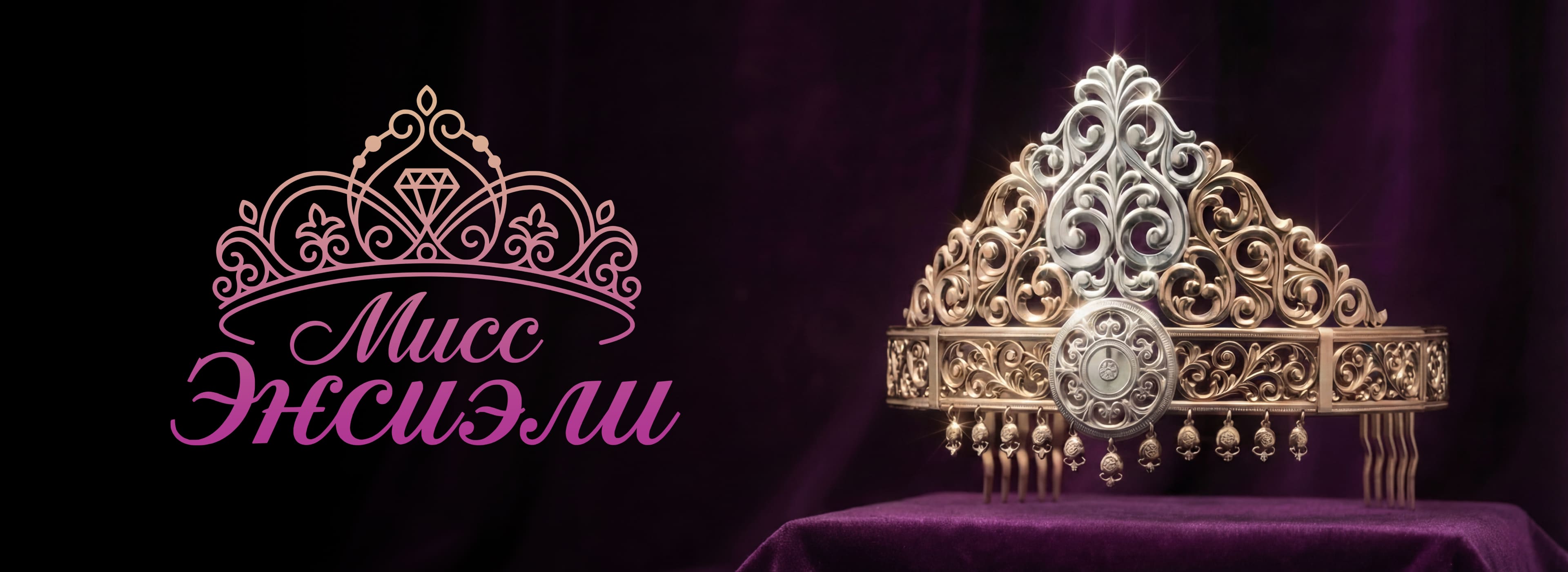 Мисс Энсиэли 2026