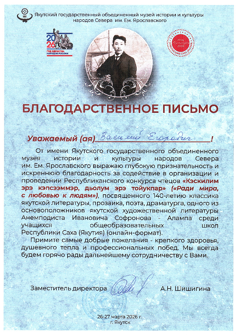 Благодарственное письмо ЯГОМИИК народов Севера им. Ем. Ярославского 2026