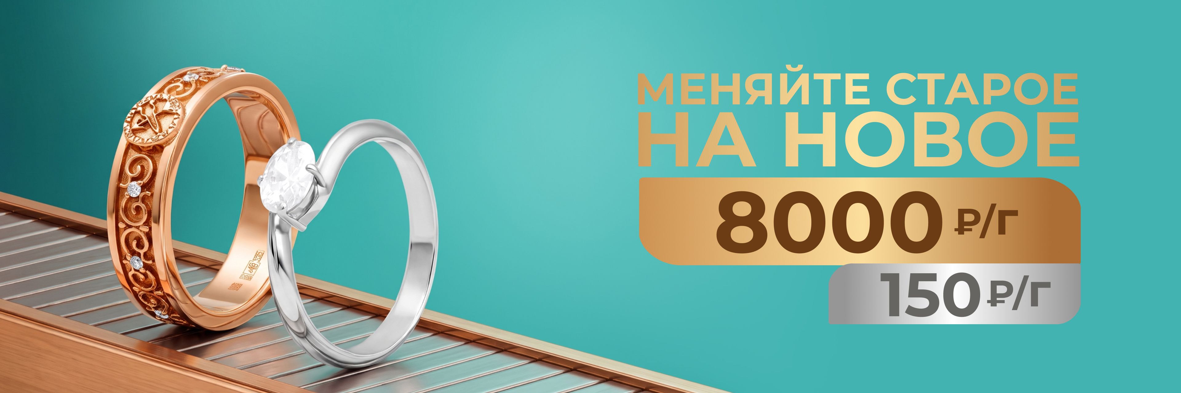 Меняйте старое на новое