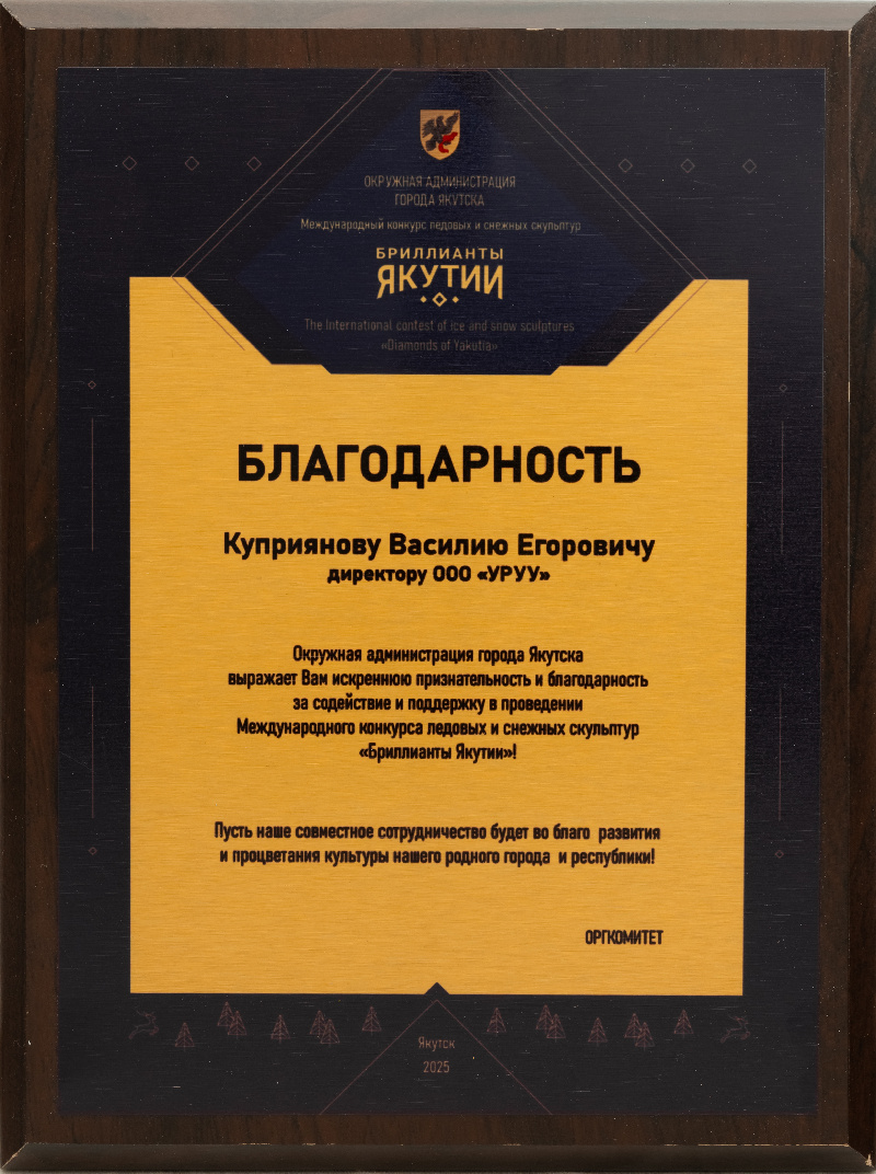 Благодарственное письмо Конкурс ледовых и снежных скульптур Бриллианты Якутии 2025