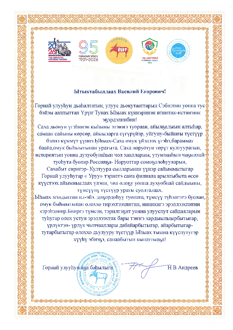 Благодарственное письмо п. Горный 2026