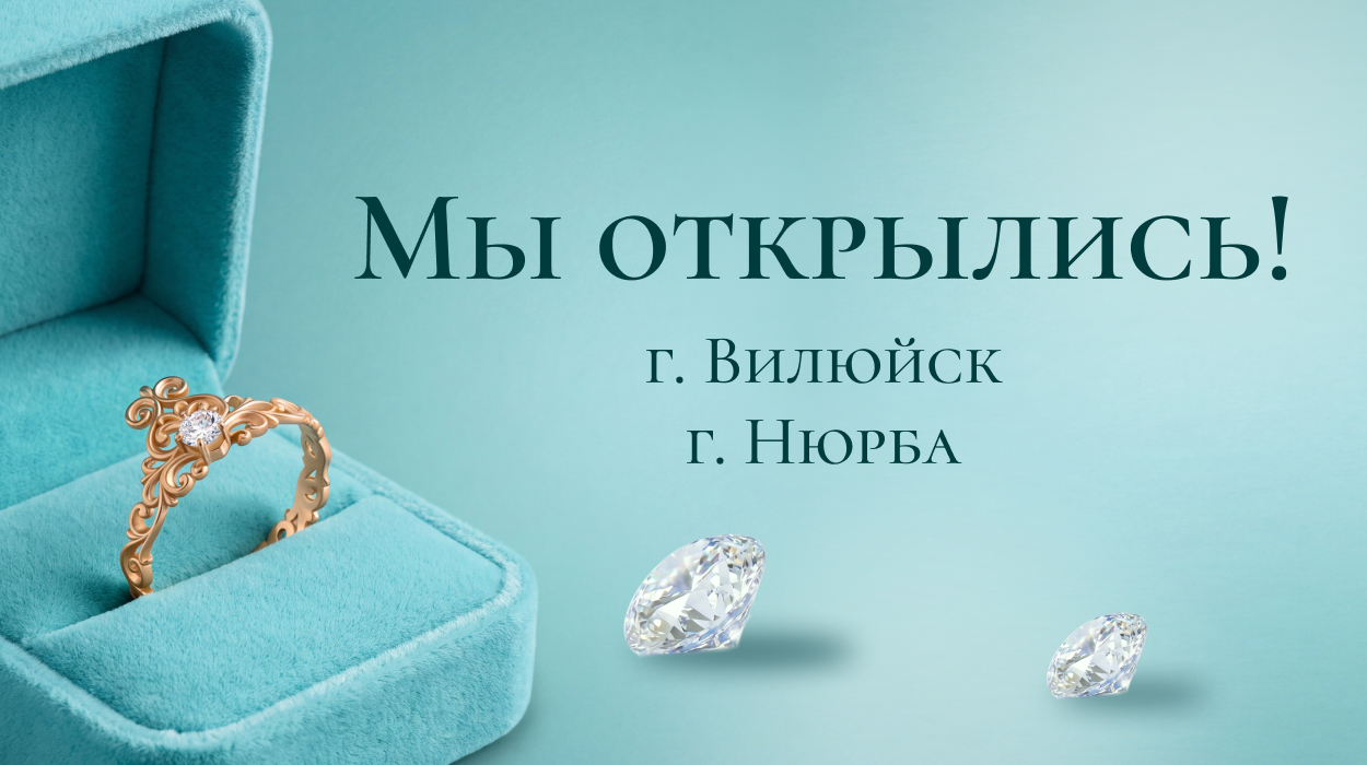 Ювелирная компания УРУУ теперь в Вилюйском и Нюрбинском улусах!