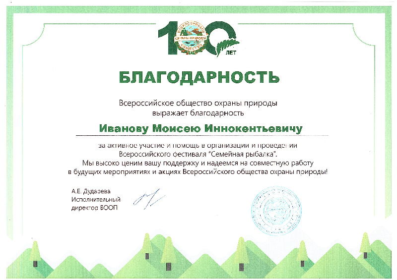 Благодарственное письмо Всероссийское общество охраны природы