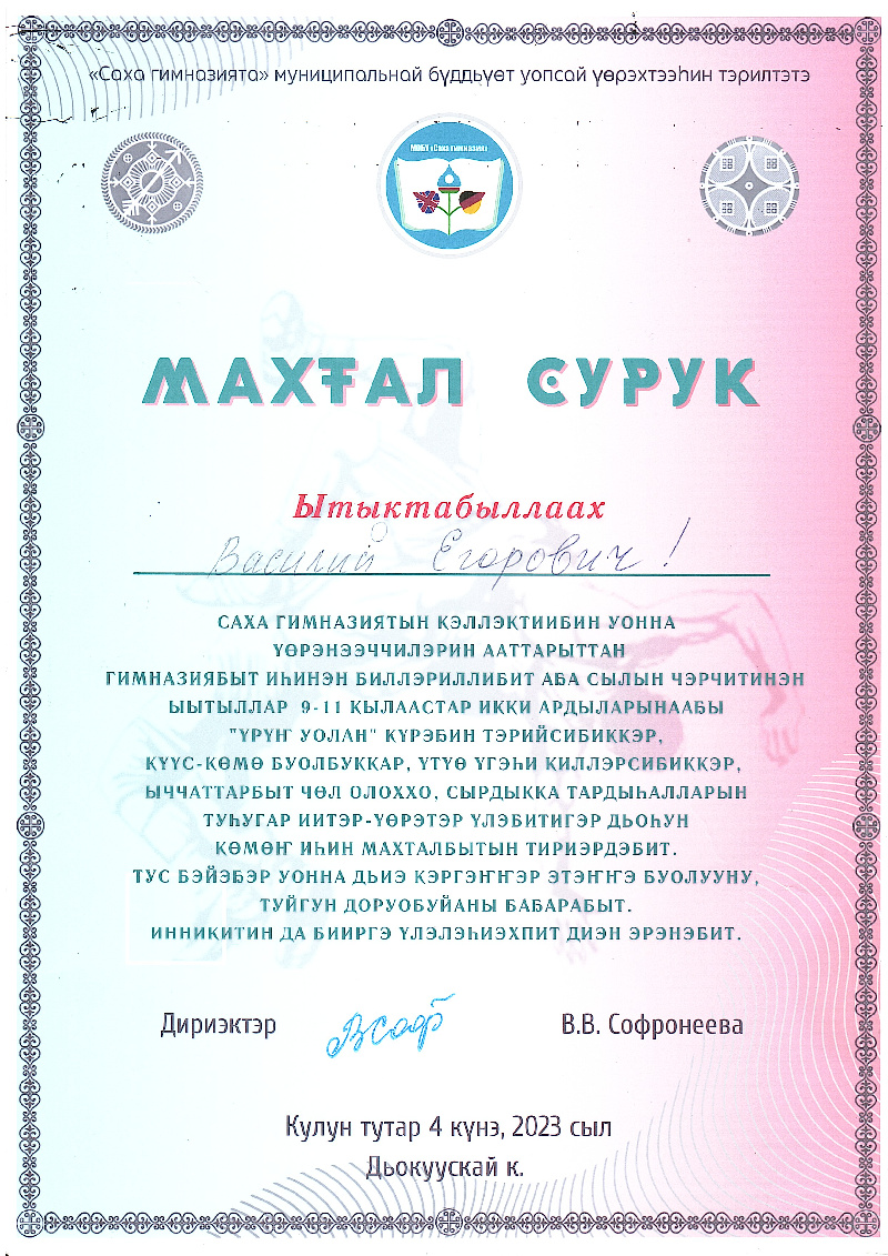 Благодарственное письмо Саха гимназия 2023