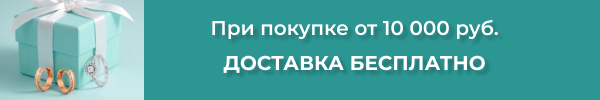 При покупке от 10 000 руб. доставка бесплатно